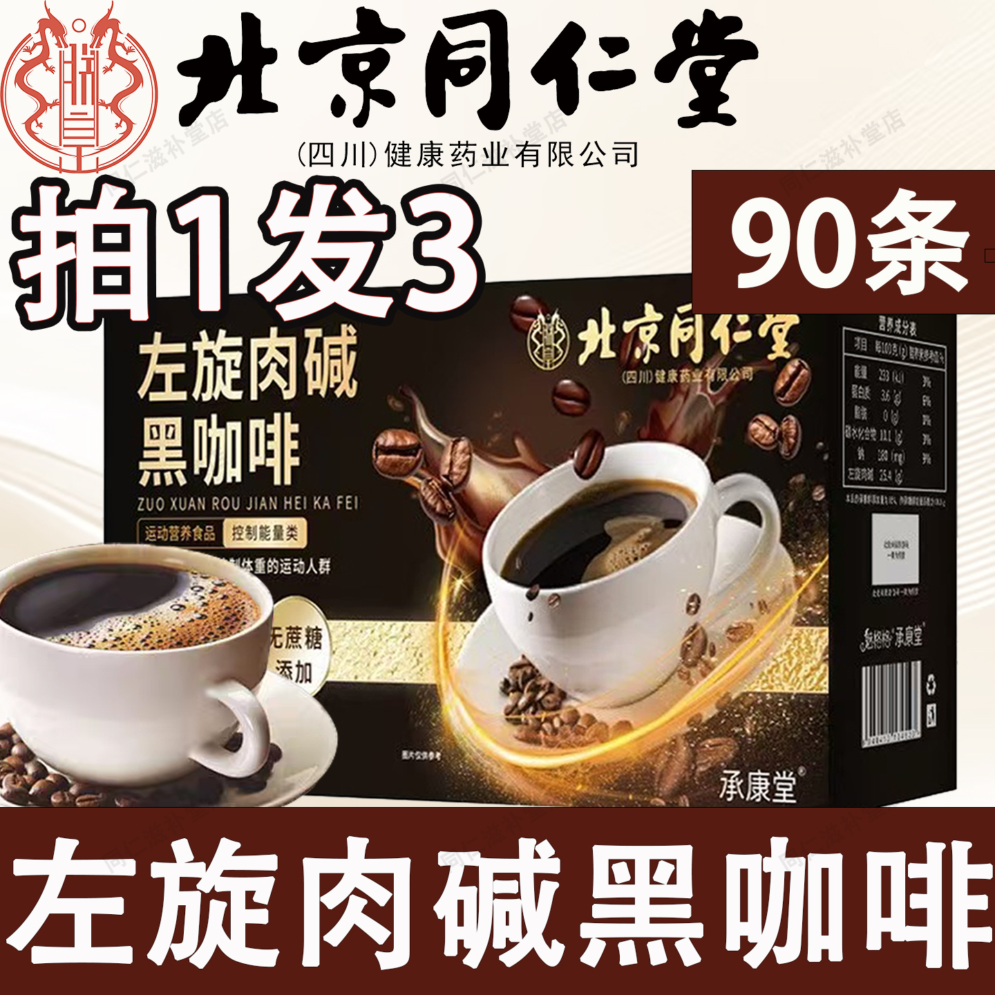 北京同仁堂黑咖啡左旋肉碱黑咖啡