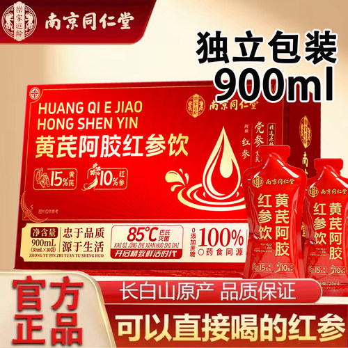 南京同仁堂红参饮女性滋补正品