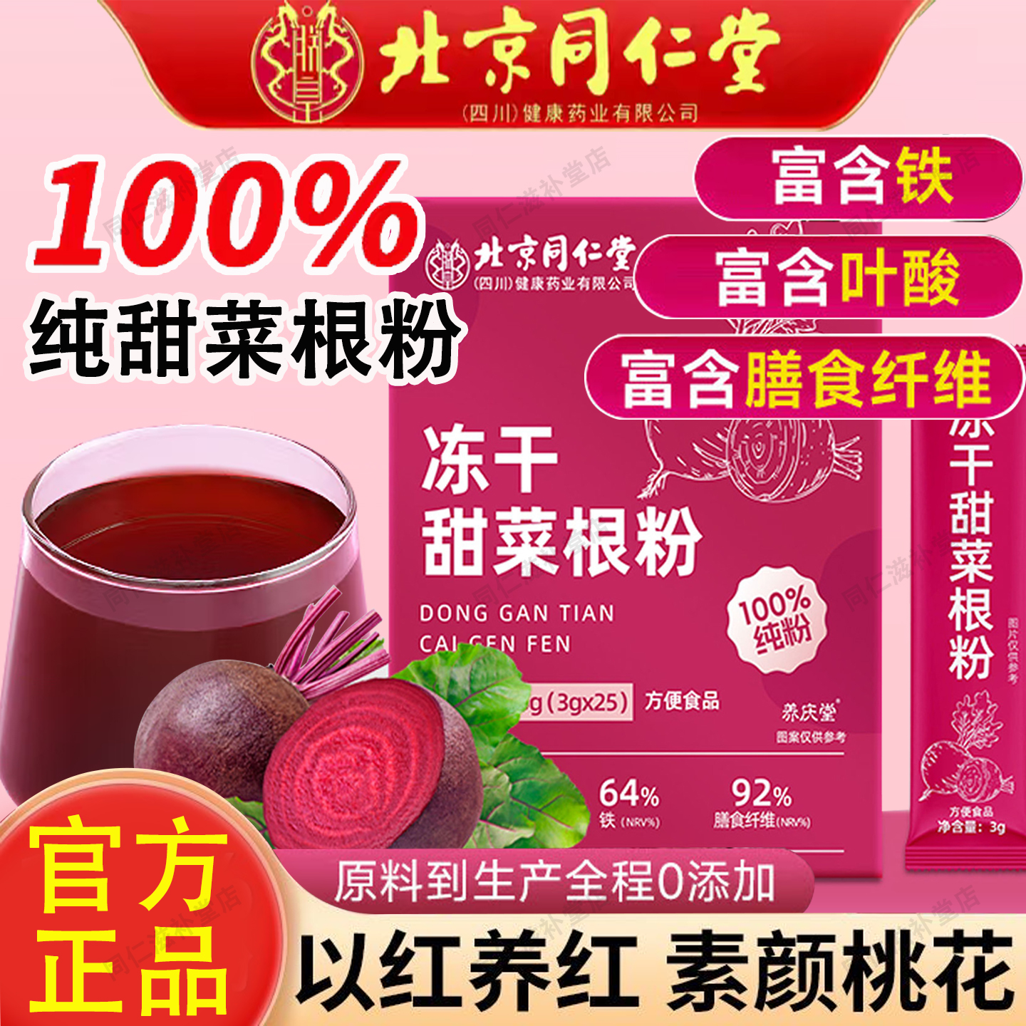 北京同仁堂甜菜根粉有机官方正品