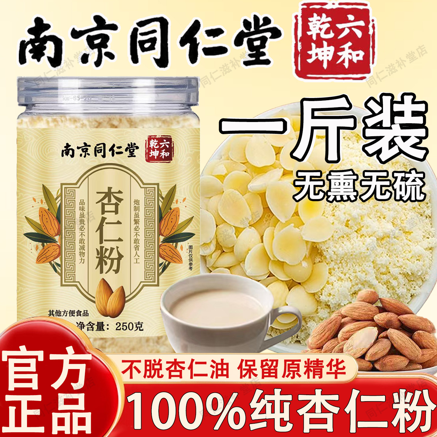 同仁堂杏仁粉纯杏仁粉杏仁粉烘焙专用杏仁粉冲泡杏仁粉原味无添加