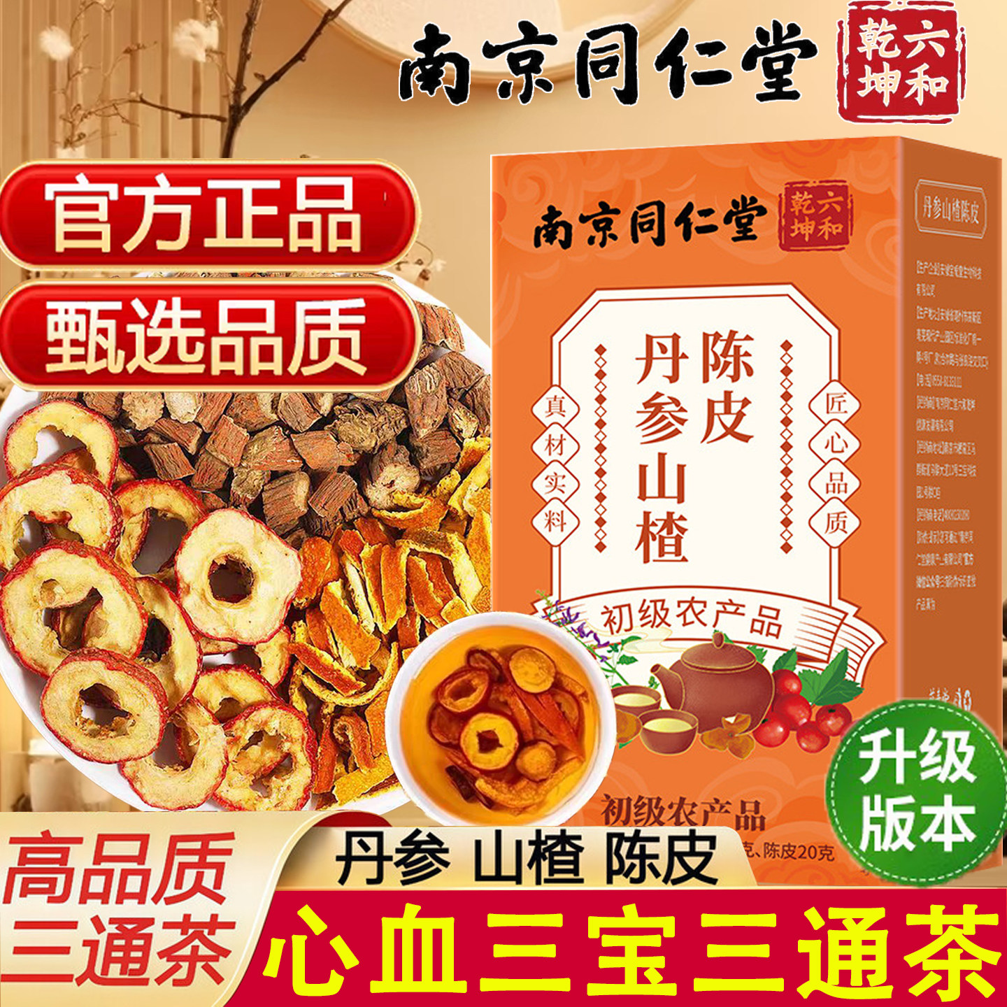 同仁堂丹参山楂陈皮养生茶泡水茶图片