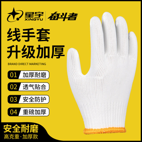 星宇防滑加厚尼龙耐磨线手套