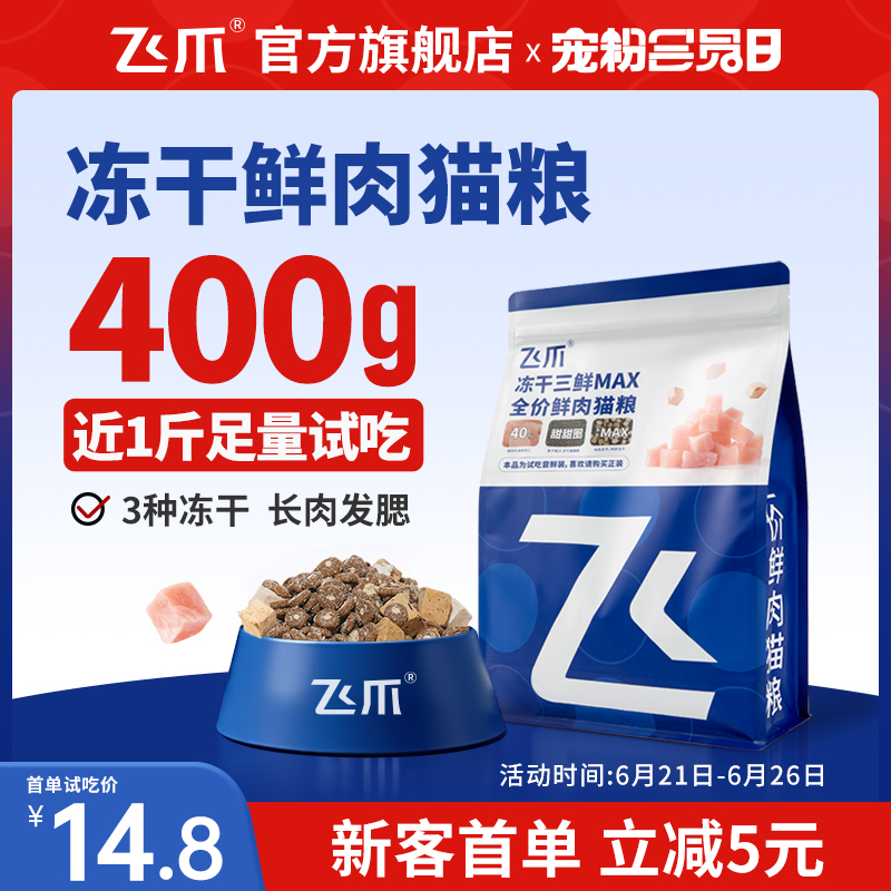 飛爪凍干三鮮MAX貓糧嘗鮮裝400g