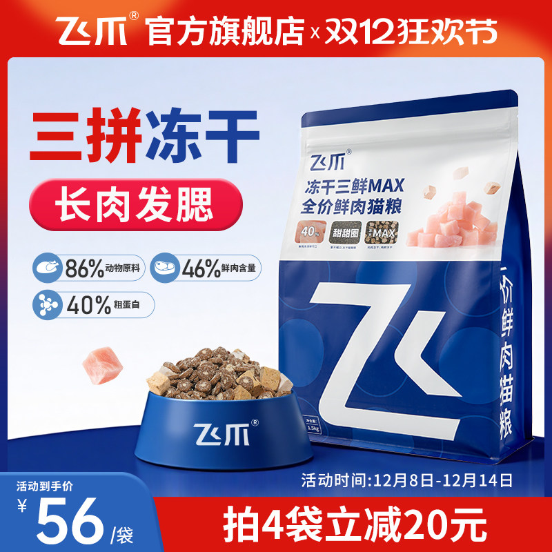 飞爪冻干三鲜MAX鲜肉猫粮长肉
