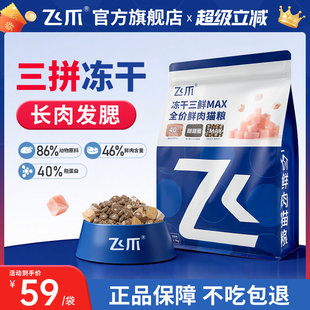 飞爪猫粮冻干三鲜MAX全价鲜肉猫粮长肉增肥发腮幼猫成猫粮全阶段