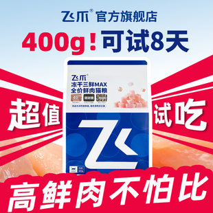 飞爪三拼冻干鲜肉猫粮全价成猫幼猫全阶段主粮长肉发腮试吃装400g