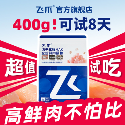 飞爪冻干三鲜猫粮试吃装400g
