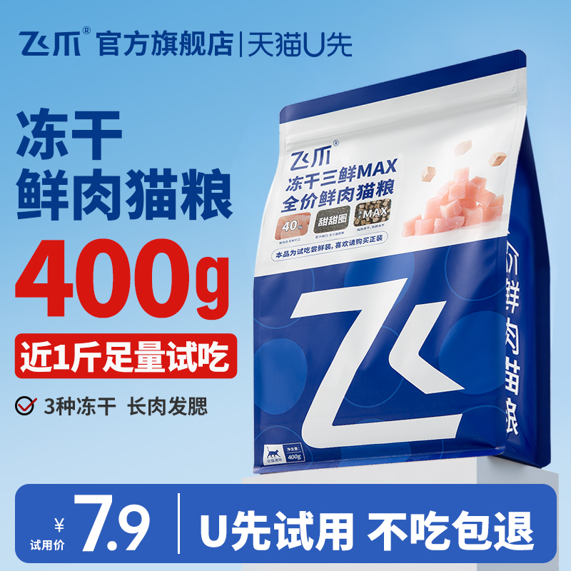 飞爪冻干鲜肉猫粮尝鲜装400g