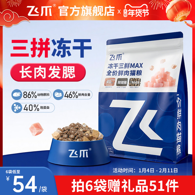 飞爪猫粮冻干三鲜MAX全价鲜肉猫粮长肉增肥发腮幼猫成猫粮全阶段,宠物/宠物食品及用品,猫全价膨化粮,淘宝优惠券,粉丝福利购,淘宝优惠卷