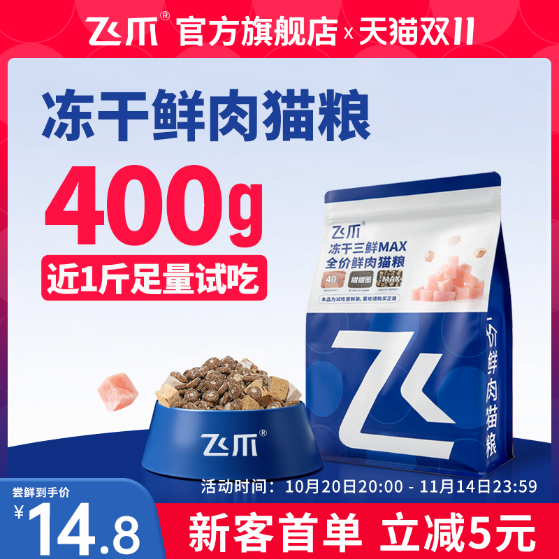 飞爪冻干三鲜MAX猫粮尝鲜装400g
