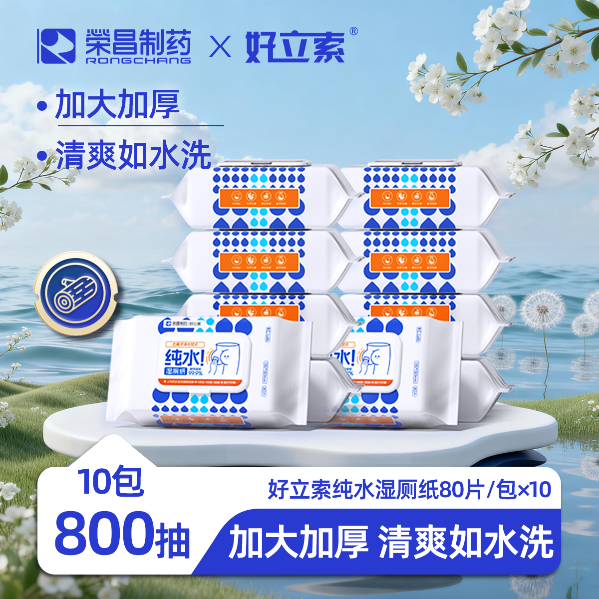 荣昌制药好立索草本抑菌湿厕纸