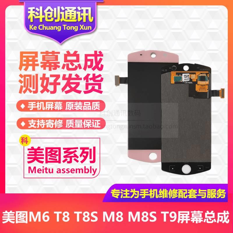 Meitu美图M6 T8 T8S M8 M8S T9 V6触摸液晶内外一体显示屏幕总成