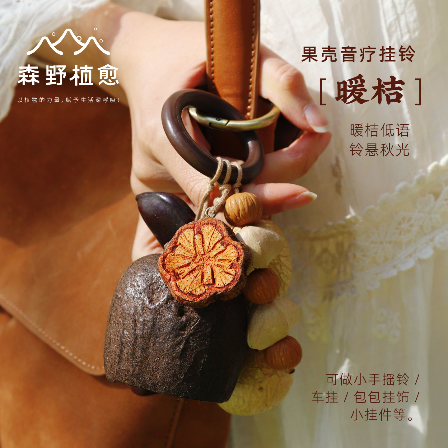 森野植愈暖桔天然果壳包包挂件装饰吊饰摇铃送礼圣诞礼物挂饰车挂,服饰配件/皮带/帽子/围巾,包挂件,淘宝优惠券,粉丝福利购,淘宝优惠卷