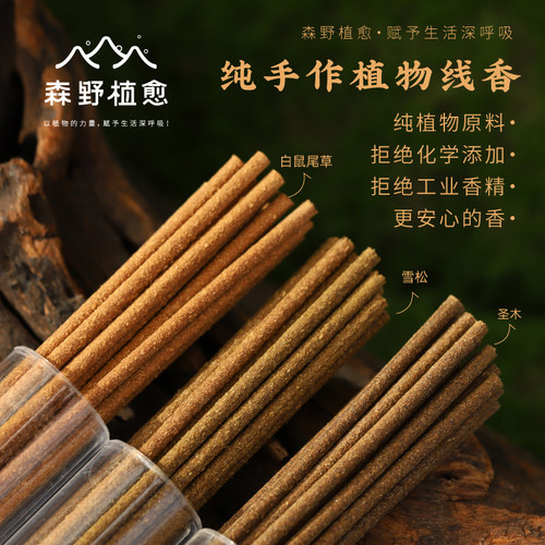 森野植愈 天然植物线香 白鼠尾草雪松圣木手作线香室内禅线香薰