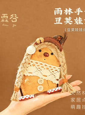 豆荚娃娃手工制作包包挂件