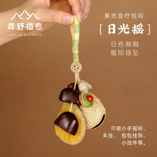 森野植愈 日光摇天然植物果壳包包挂件送礼物配件种子手工挂饰品