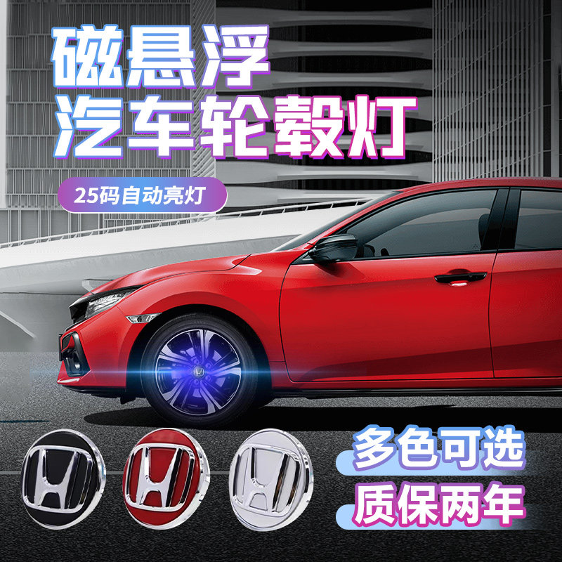 适用本田雅阁思域crv享域飞渡凌派冠道发光车标改装磁悬浮轮毂灯