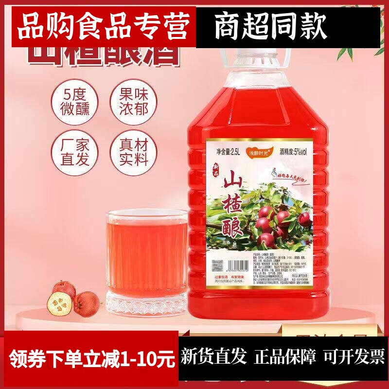 【2.5升特惠促销山楂酿】5度女士水果酒低度网红微醺酒酸甜口好喝