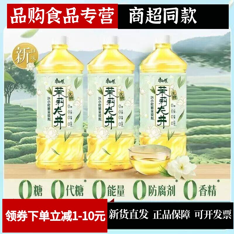 正品康师傅无蔗糖茉莉龙井8瓶