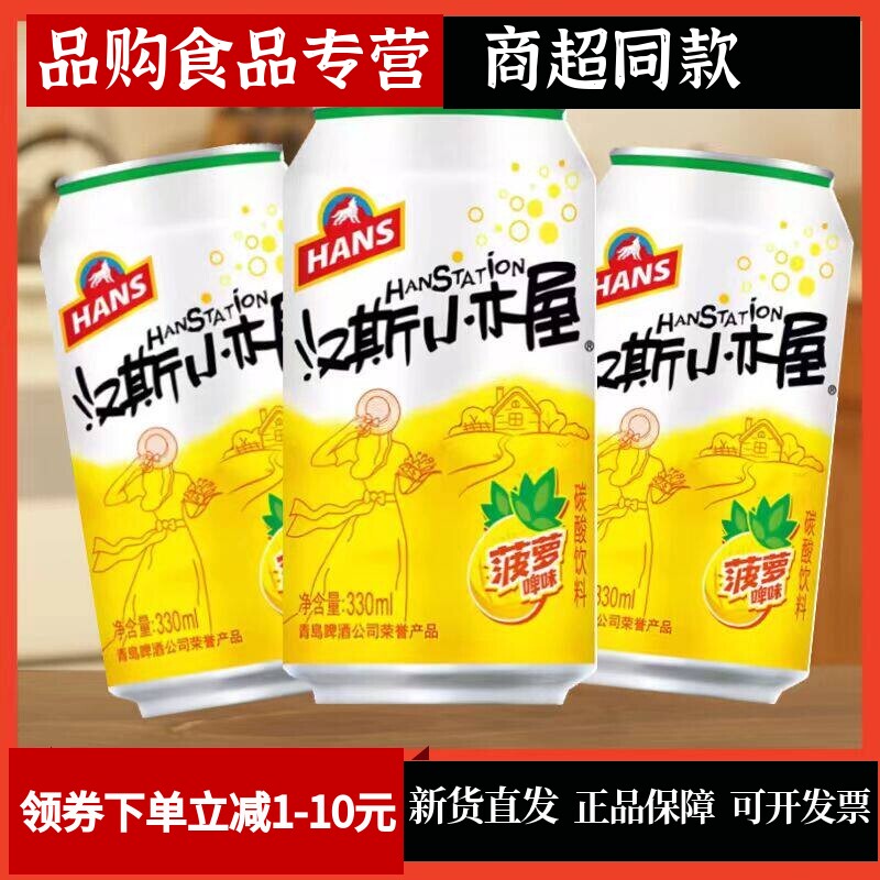 汉斯小木屋果啤菠萝味碳酸饮料