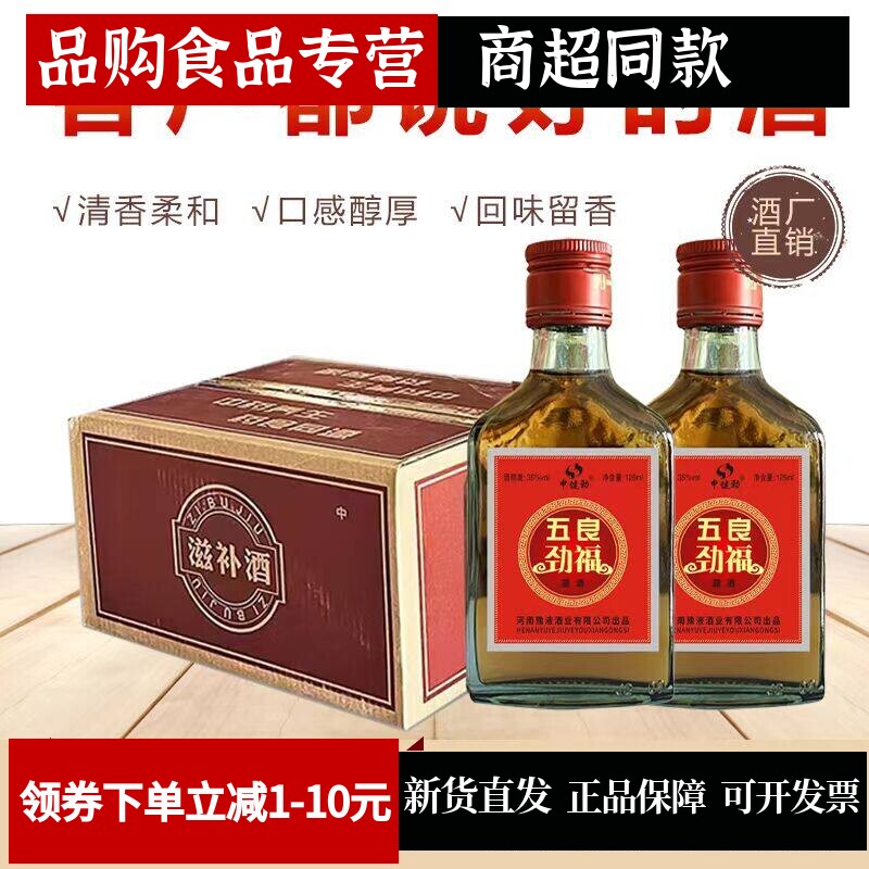 【正品 五良劲福】酒整箱125毫升*24小瓶35度露酒.非保健养生酒