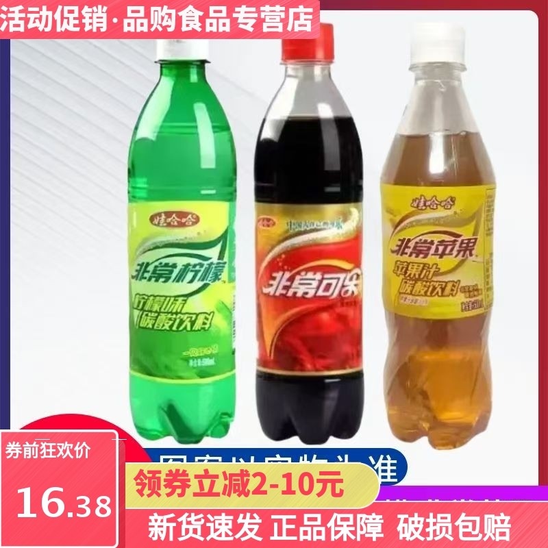 娃哈哈非常可乐500ml非常柠檬非常苹果瓶装汽水老式怀旧饮料混装,咖啡/麦片/冲饮,果汁茶饮料,淘宝优惠券,粉丝福利购,淘宝优惠卷
