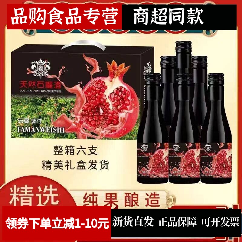 正品187ml*6礼盒装石榴酒