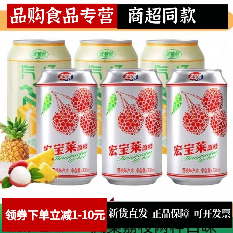 宏宝莱汽水荔枝味凤梨味330ml/罐