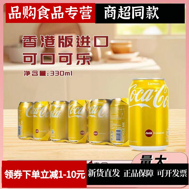 香港版可口可乐330ml*6罐听装可乐型碳酸饮料低脂肪低蛋白质