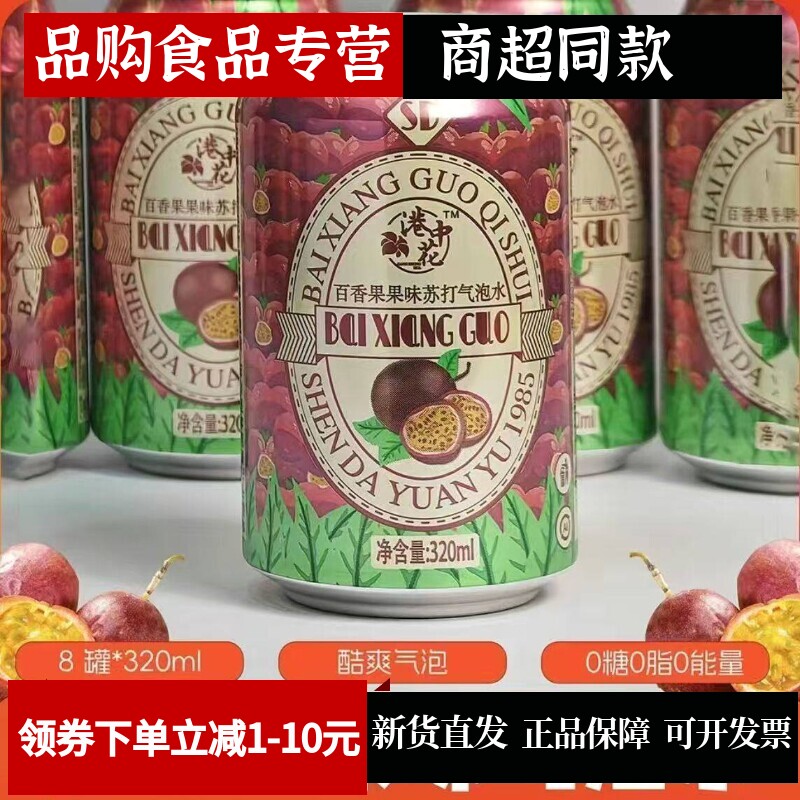 港中花百香果汽水【东北汽水】碳酸320ml气泡水果清爽老牌子便宜