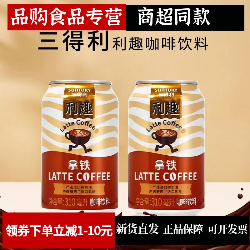 利趣拿铁即饮咖啡饮料310ml尝鲜