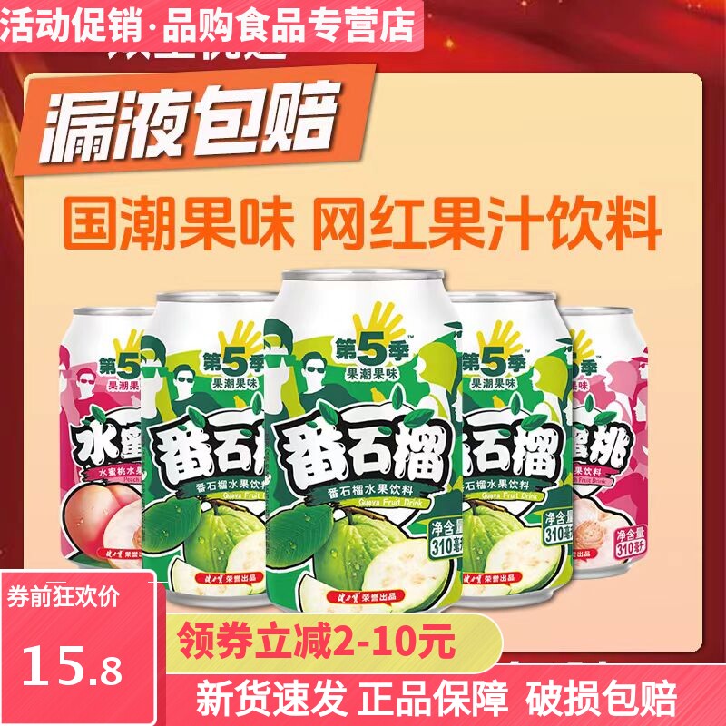 健力宝310ml*4罐番石榴味水蜜桃味第五季果汁饮料听装拉罐装潮流
