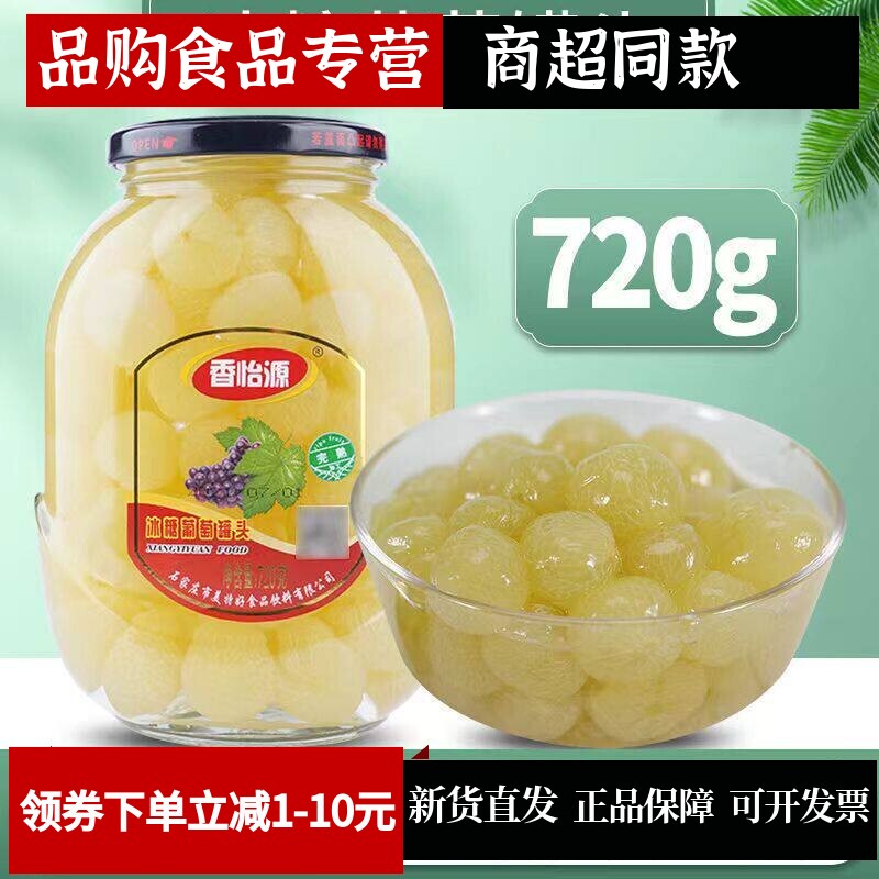 香怡源冰糖葡萄罐头720克去皮