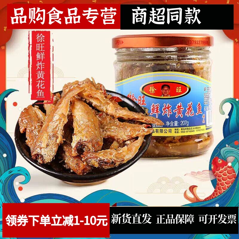 徐旺鲜炸黄花鱼罐头即食下饭菜