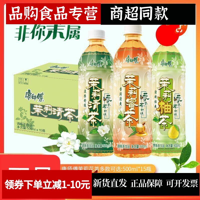 康师傅饮料500ml*12瓶茉莉蜜茶茉莉柚茶茉莉清茶混合口味批发特价