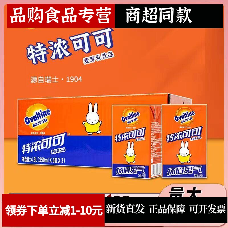 阿华田特浓可可麦芽乳饮料250ml*12盒一整箱全麦含乳饮料