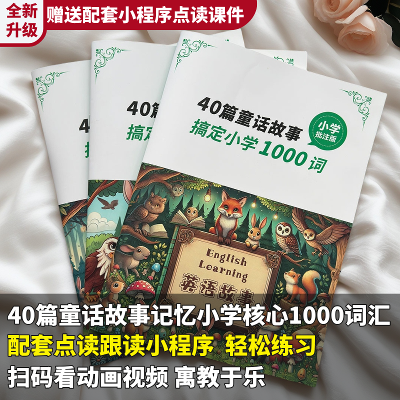 40篇童话故事记完小学单词资料本