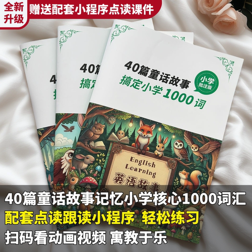 40篇童话故事记完小学单词资料本