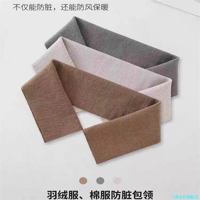 羽绒服衣领防脏装饰神器配件领子保护套针织假领全包棉衣护领包*