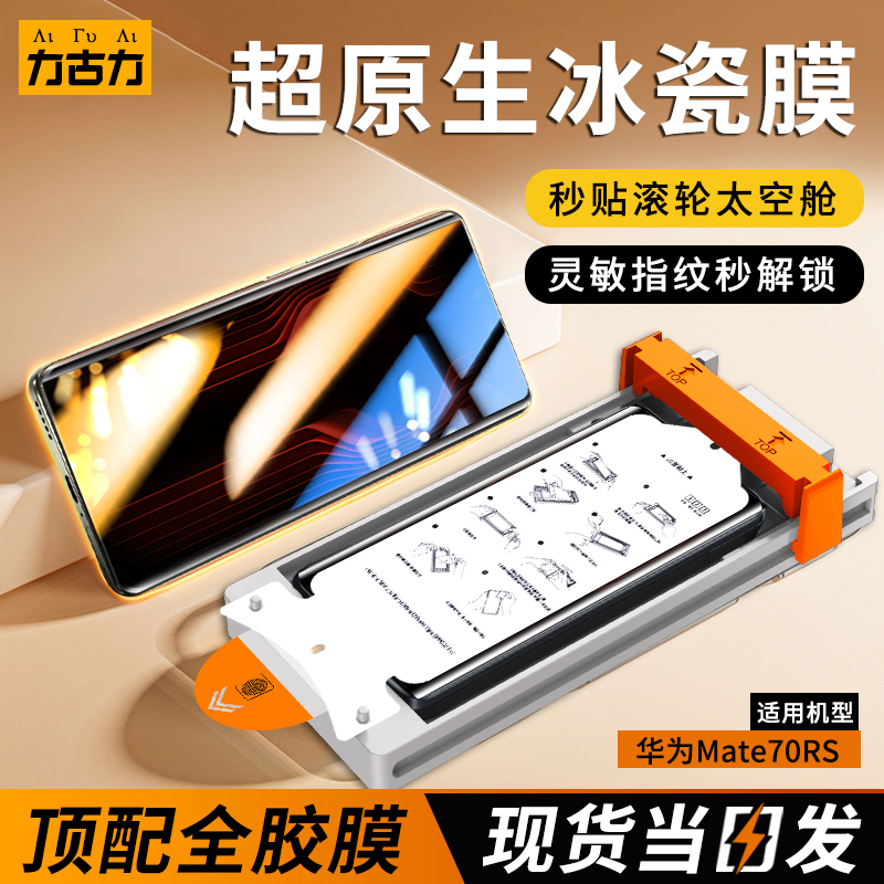 华为Mate70RS非凡大师全胶保护膜