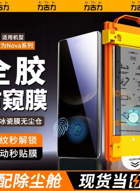 【防窥秒解锁】力古力适用华为nova15Ultra/Pro手机膜nove14pro冰瓷膜novo12保护9nova13全胶陶瓷膜11por贴模