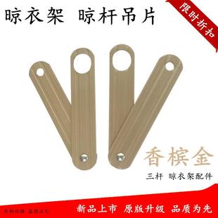 三杆晾衣架衣杆连接片阳台升降晒衣架晒被杆吊片四杆吊杆铝片配件