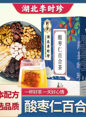 北即李时珍酸仁百合茯苓茶正品独湖立茶枣RIR包冲泡饮盒装150g