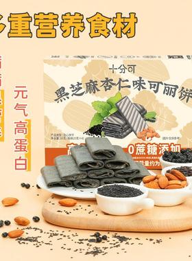 BXT十分可osnac钙k芝麻杏仁可丽饼高黑蛋白夹心干高纤80g/盒饼酥