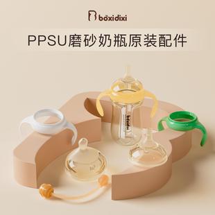 PPSU磨砂奶瓶专用配件 波西迪西奶瓶手柄瓶身重力球吸管嘴原装