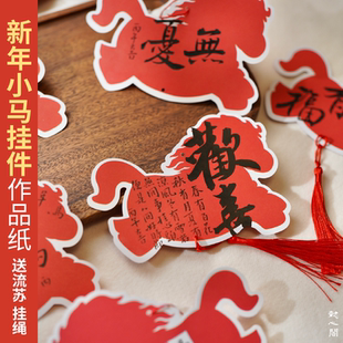 2026年新年红色书法小马挂件作品纸节日烫金毛笔小楷古诗练字书签田字格小学生书写