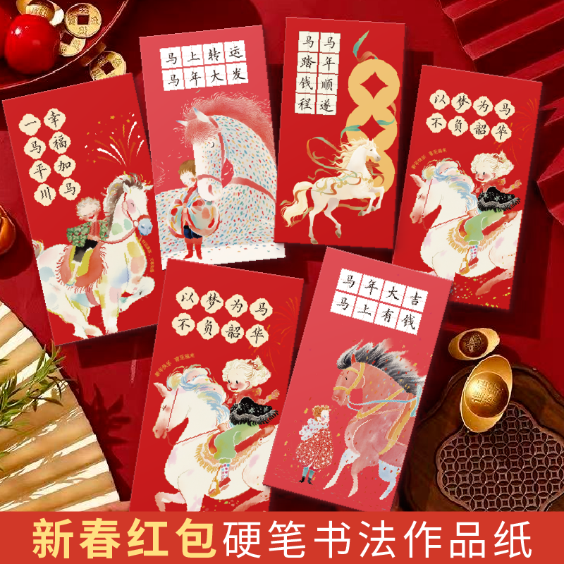 懿心阁2026新年马年红包硬笔书法作品纸春节创作书写练字田字格压岁钱利是封学生新年练习纸,文具电教/文化用品/商务用品,书法用纸,淘宝优惠券,粉丝福利购,淘宝优惠卷