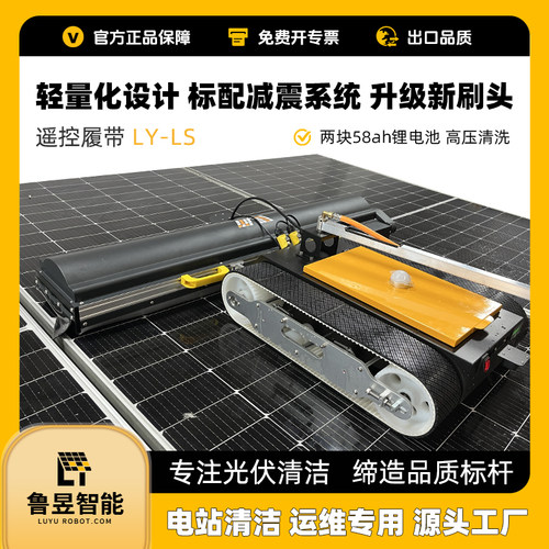 鲁昱光伏清洗机器人光伏电站遥控电动履带清洗机器人清洁工具设备