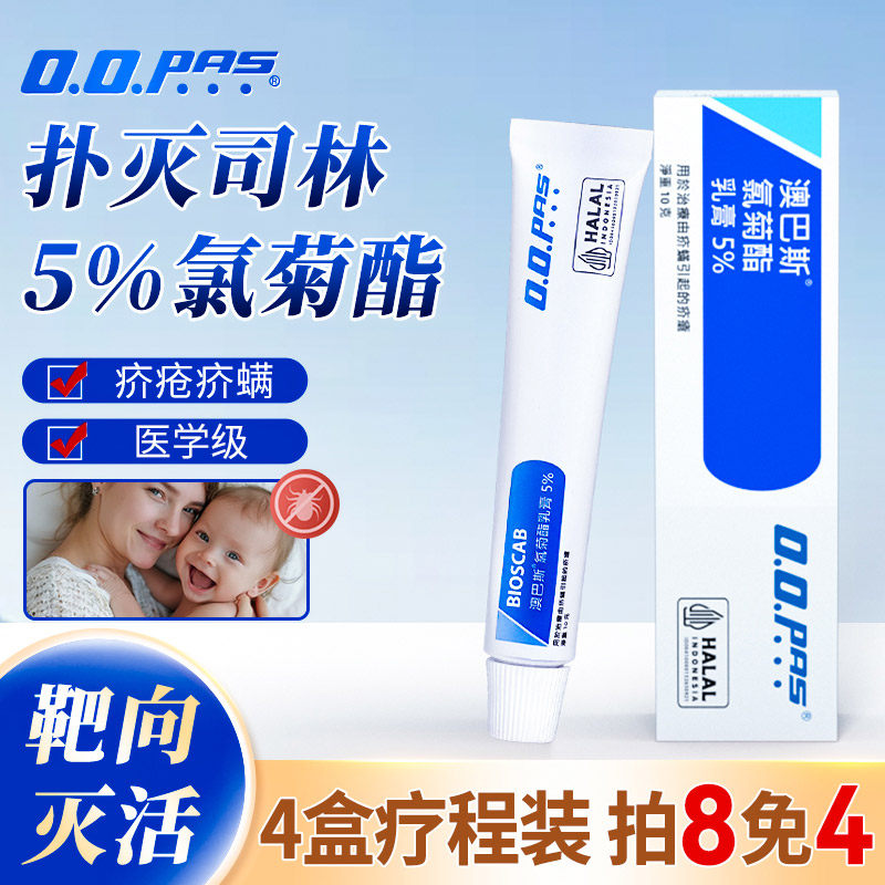 主】澳巴斯氯菊酯软膏5%疥疮膏扑灭司林除螨专用药止痒直邮