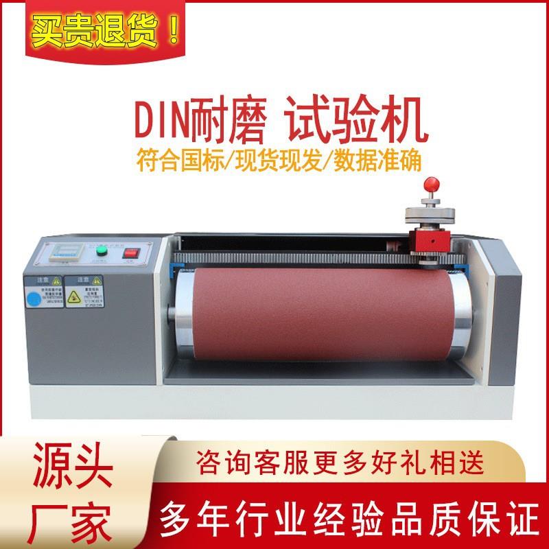 DIN耐磨耗试验机辊筒橡胶耐磨实验机轮胎鞋底皮革滚筒耐磨试验机